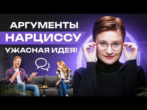 Видео: Спор с нарциссом  Топ 5 популярных ошибок