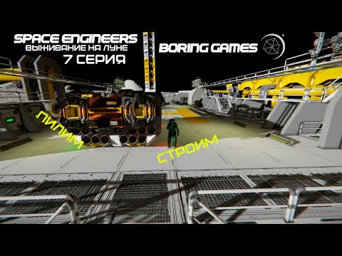 Видео: Выживание на Луне в Space Engineers с модами #7 Начало долгой стройки!)