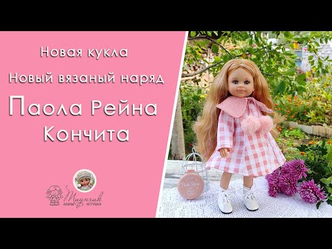 Видео: Новая кукла и новый вязаный наряд/Паола Рейна Кончита/Связала крючком платье и беретдля куклы.