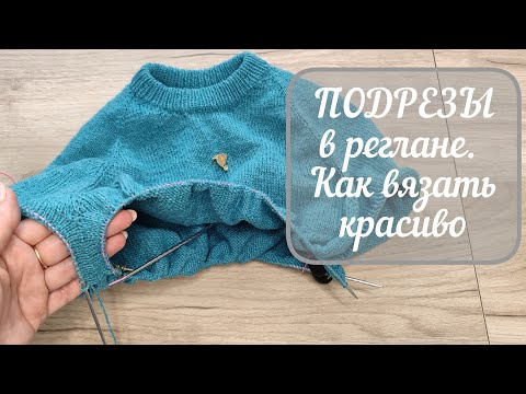 Видео: МАСТЕР-КЛАСС ПОДРЕЗЫ в реглане попетельно. #вязание