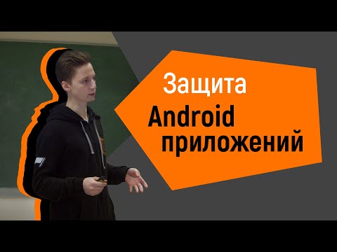 Видео: Анализ методов защиты Android-приложений
