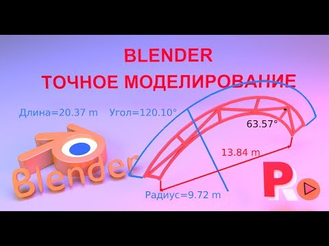 Видео: Точное моделирование в Blender. Моделирование фермы для навеса.