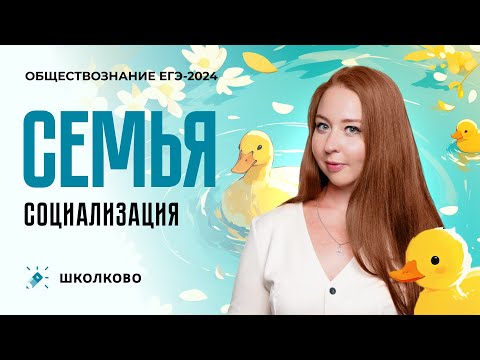 Видео: Семья и социализация для ЕГЭ по обществознанию