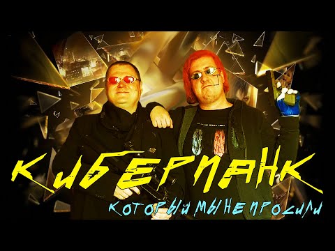 Видео: Киберпанк, который мы не просили: Deus Ex, Cyberpunk 2077 и современная реальность