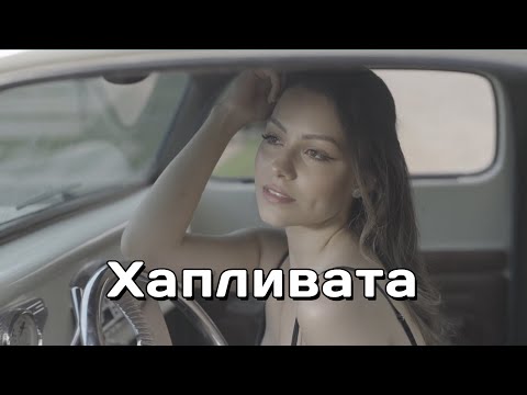 Видео: Фолк Емоция - Хапливата