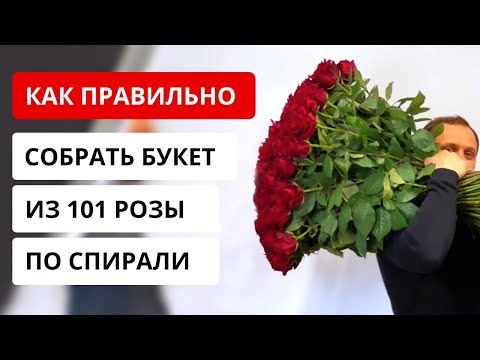 Видео: Как ПРАВИЛЬНО собрать букет из 101 розы по спирали. Нюансы сборки. Советы флористов.