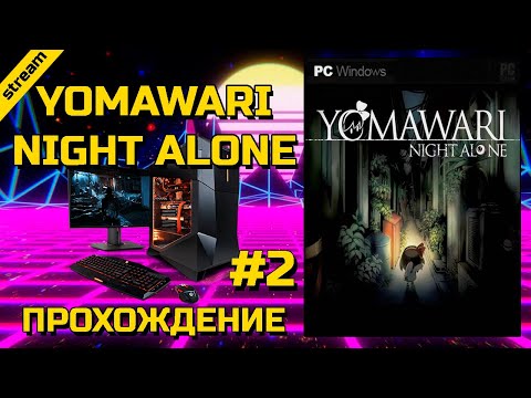 Видео: YOMAWARI NIGHT ALONE ► PC ► ПРОХОЖДЕНИЕ ► ЧАСТЬ 2