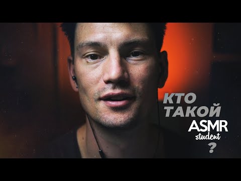 Видео: Кто такой ASMR Student? - ВОПРОС - ОТВЕТ - АСМР Болталка Тихим Голосом