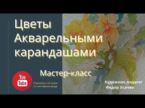 Видео: Как рисовать акварельными карандашами. Лайфхаки. Водяная кисть. Федор Усачев.