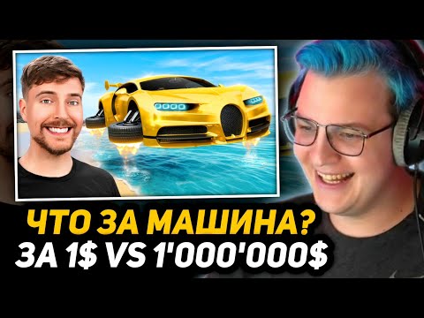 Видео: ПЯТЁРКА СМОТРИТ МИСТЕРА БИСТА - Машина за $1 Vs $100,000,000 | РЕАКЦИЯ на MrBeast