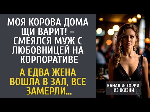 Видео: Моя корова дома щи варит! – смеялся муж с любовницей на корпоративе… А едва жена вошла в ресторан…