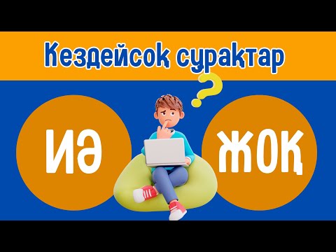 Видео: Иә/Жоқ. Кездейсоқ сұрақтар/Көңілді сұрақтар