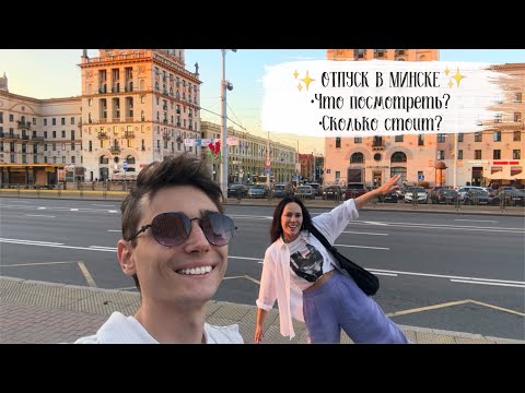 Видео: ✈️ VLOG-ПУТЕШЕСТВИЕ В МИНСК😍 Что посмотреть? Сколько стоит?