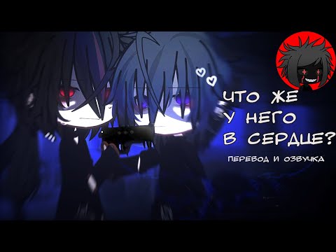 Видео: ЯОЙ "Что же у него в сердце?" Перевод и озвучка гача-фильм