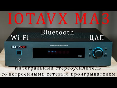 Видео: IOTAVX MA3 Интегральный стерео усилитель со встроенным сетевым проигрывателем, Bluetooth, Wi-Fi, ЦАП