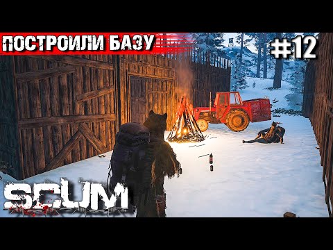 Видео: СТРОИМ СОБСТВЕННУЮ БАЗУ В SCUM #12.НАС НАШЛИ!