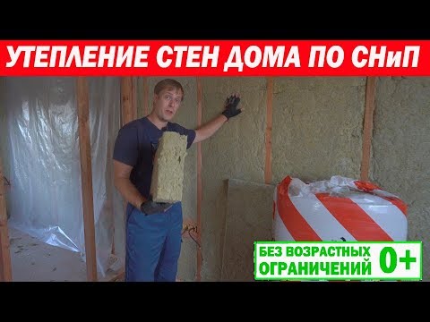 Видео: Утепление стен каркасного дома по СНиП. Построй Себе Дом.