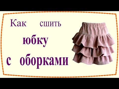Видео: Как сшить юбку с оборками / How to sew layered ruffled skirt