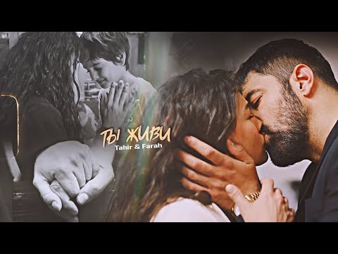 Видео: Tahir & Farah || FaHir || ТЫ ЖИВИ || Adım Farah 1x10