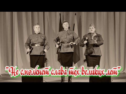 Видео: Не смолкнет слава тех великих лет.