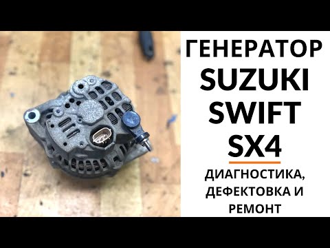 Видео: Генератор Suzuki Swift , SX4, Splash. Диагностика, дефектовка и ремонт.