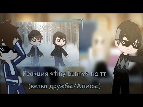 Видео: Реакция пяти утырков на какие-то видео (tiny bunny на тт) || Kigito || #реакция #tinybunny #Гача