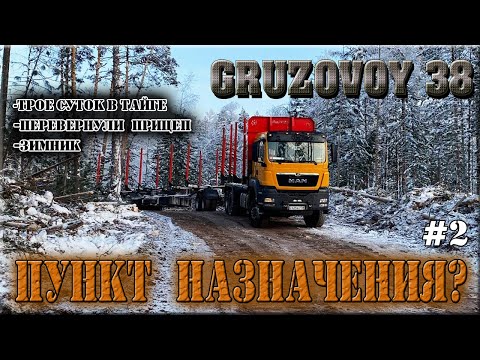 Видео: Пункт назначения/ Автозимник для Лесовоза/ Север/ Перегруз