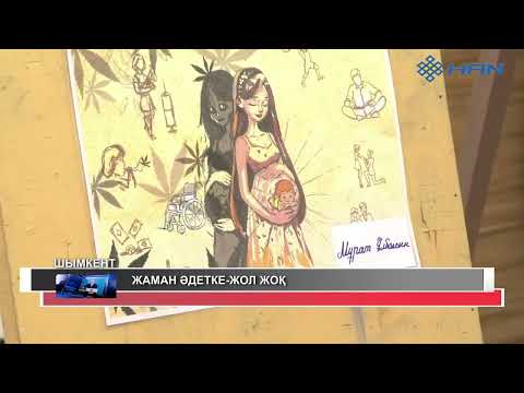 Видео: ЖАМАН ӘДЕТКЕ-ЖОЛ ЖОҚ