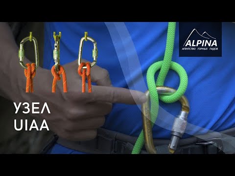 Видео: Узел UIAA. Как вязать узел UIAA?
