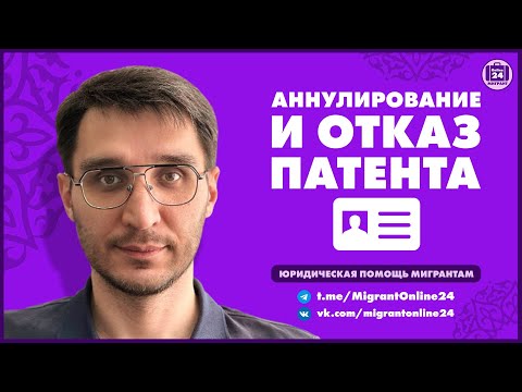Видео: Отказ в выдачи патента | Аннулирование патента | Адвокат Оскар Максименко | МигрантОнлайн24