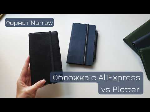 Видео: Обзор кольцевых обложек: Plotter и обложка с AliExpress | размер Narrow