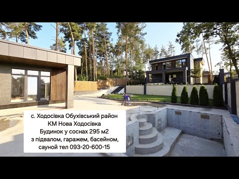 Видео: Продаж будинка у соснах 295 м2 КМ Нова Ходосівка Обухівський район 8 км Київ є басейн гараж підвал