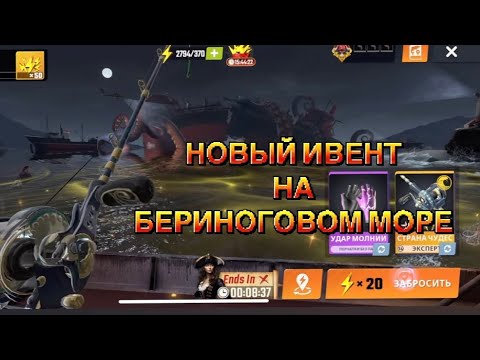 Видео: FISHING MASTER: ОБНОВЛЕНИЕ | НОВЫЙ ИВЕНТ НА БЕРЕНОГОВО МОРЕ