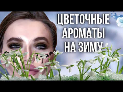 Видео: ЦВЕТОЧНЫЕ АРОМАТЫ НА ЗИМУ
