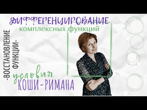 Видео: Дифференцирование комплексных функций (условия Коши-Римана и восстановление)