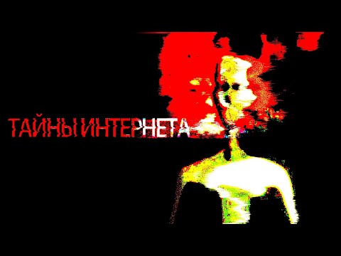 Видео: Самые Тревожные Тайны Интернета