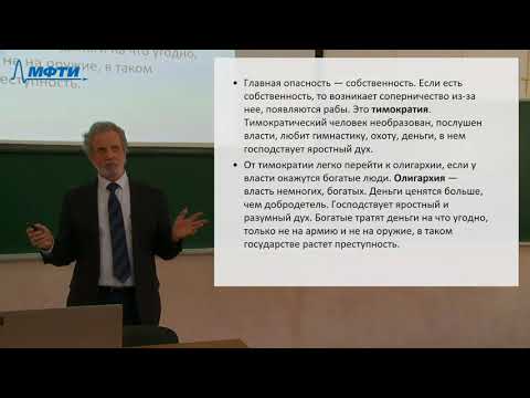 Видео: Философия в МФТИ, 4 курс, Платон, Аристотель (начало)  20.03.2021