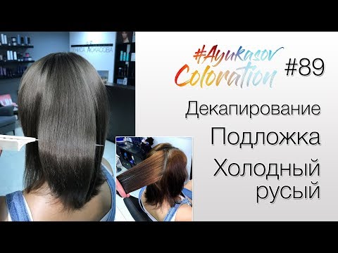 Видео: #AyukasovColoration #89 Декапирование Подложка Холодный русый