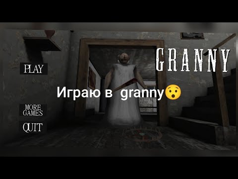 Видео: Играю в Granny нашёл баг! 
