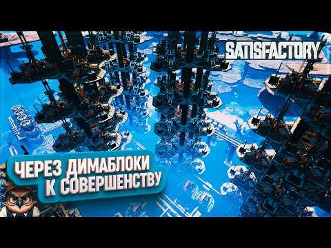 Видео: ЧЕРЕЗ ДИМАБЛОКИ К СОВЕРШЕНСТВУ | 1240 ЧАСОВ | #SATISFACTORY: ОБЗОРЫ ЗАВОДОВ \ 210