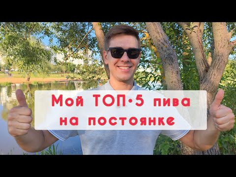 Видео: Мой ТОП•5 пива на постоянке #beer #пиво #reviews #алкоблогуральского