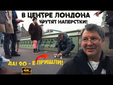 Видео: В центре Лондона крутят наперстки! Кошмар 90 е