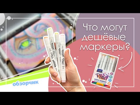 Видео: Недорогие маркеры от MAZARI - обзор на дешевые маркеры и что они могут?