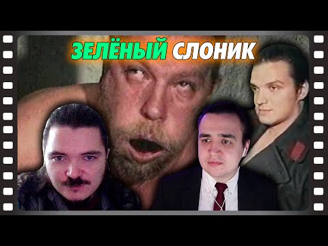 Видео: В гостях Убермаргинал -  про фильм Зелёный Слоник (1999)