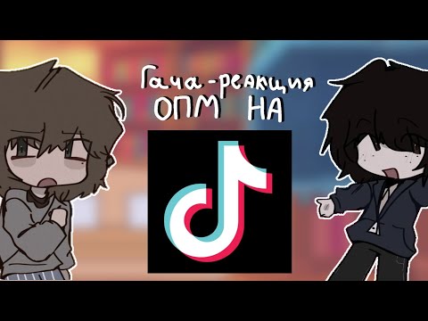Видео: ГАЧА-РЕАКЦИЯ ОПМ НА ВИДЕО ИЗ ТИКТОКА|ЛЭРИ