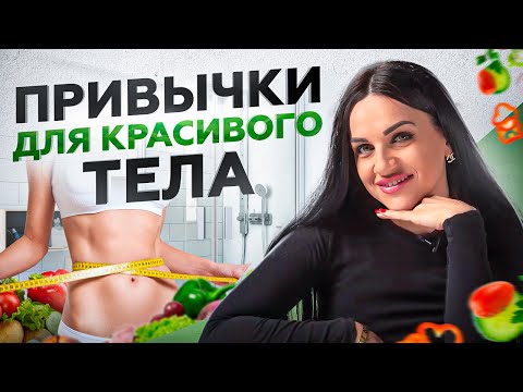 Видео: 4 привычки стройных девушек! Без тренировок и диет