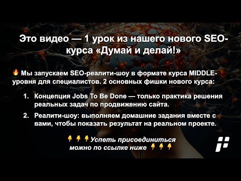Видео: 😤 1 урок: оптимизация ключевых SEO-тегов: Title, H1, Description