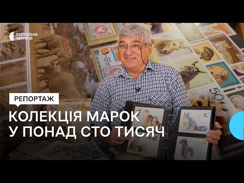 Видео: Понад 100 тисяч поштових марок та понад 10 тисяч конвертів: як чернігівець зібрав колекцію