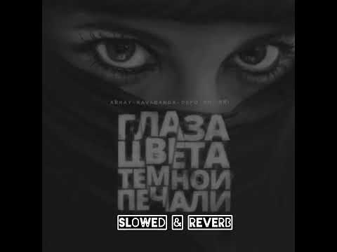 Видео: ARKAY feat. kavabanga Depo kolibri - Глаза цвета тёмной печали (slowed & reverb)