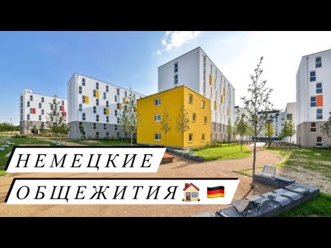 Видео: Общежития в Германии | Как живут студенты | Обзор комнаты🚪🔑